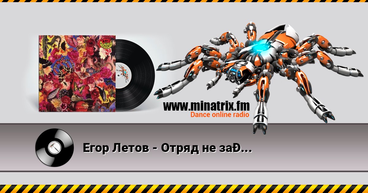 Егор Летов - Отряд не заметил потери бойца слушать онлайн и скачать mp3