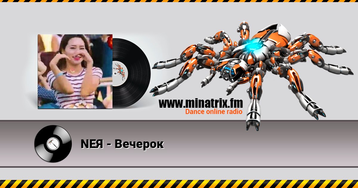NEЯ - Вечерок Слухати онлайн та завантажити MP3