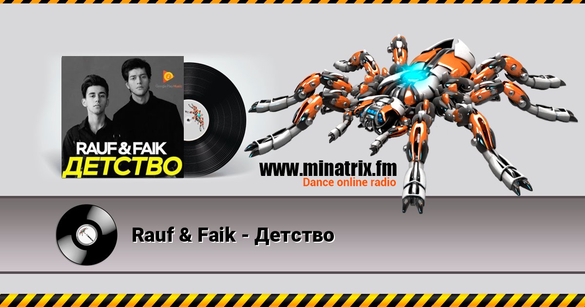 Rauf & Faik - Детство слушать онлайн и скачать mp3