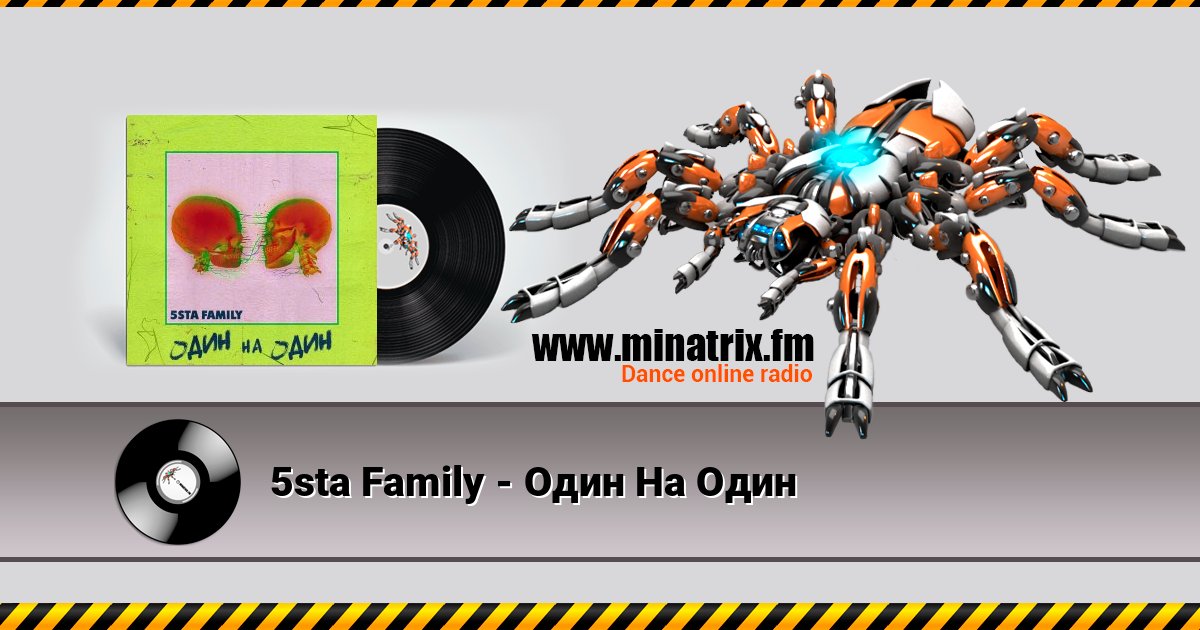 5sta Family - Один На Один слушать онлайн и скачать mp3