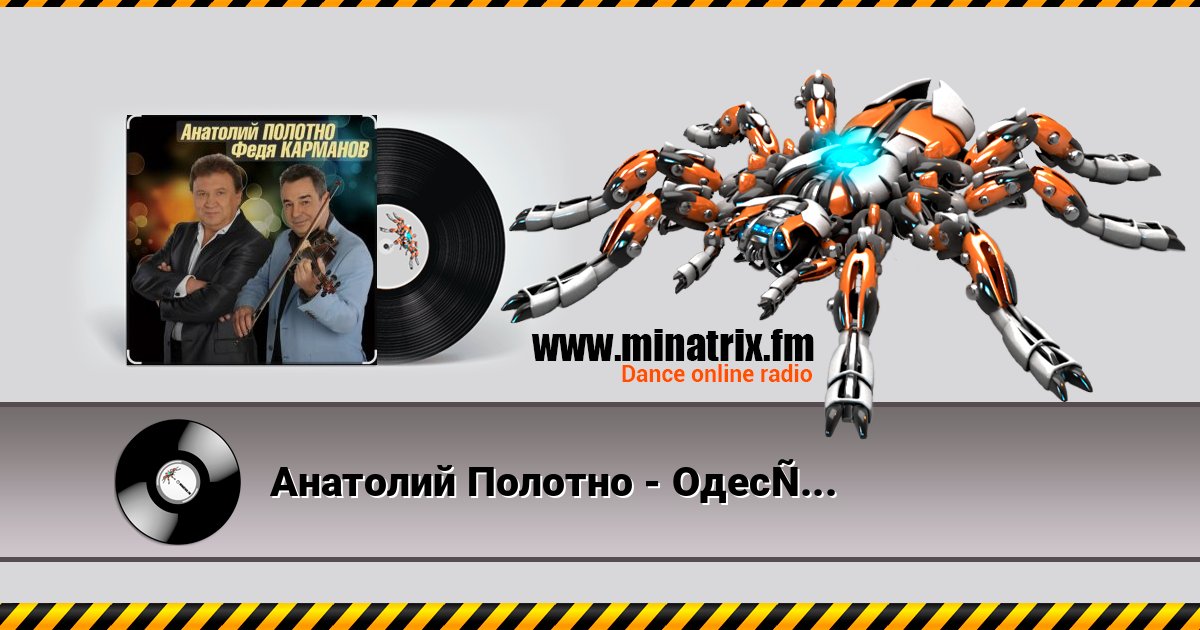 Анатолий Полотно - Одесский порт Анатолий Полотно - Одесский порт слушать онлайн и скачать mp3
