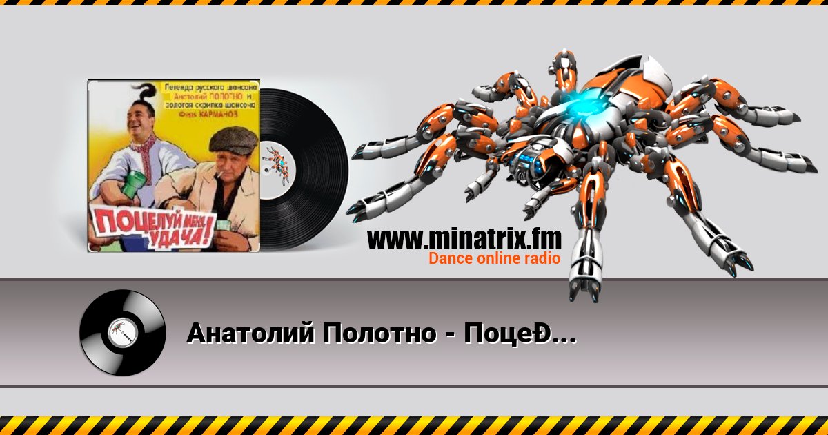 Анатолий Полотно - Поцелуй меня, удача Online hören und MP3 herunterladen