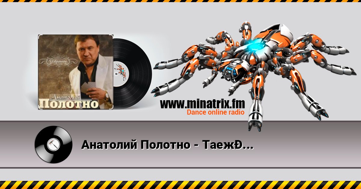 Анатолий Полотно - Таежная дорога Анатолий Полотно - Таежная дорога слушать онлайн и скачать mp3