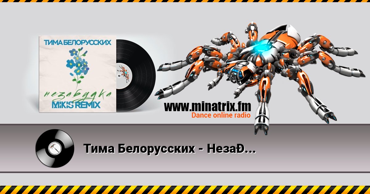 Тима Белорусских - Незабудка слушать онлайн и скачать mp3