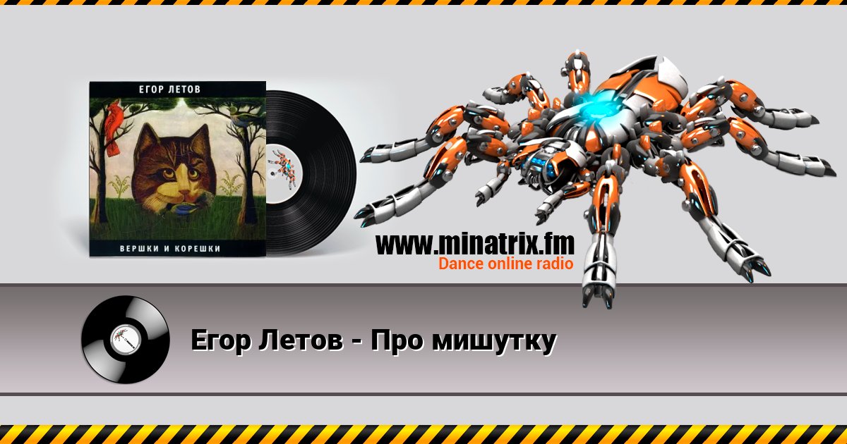 Егор Летов - Про мишутку слушать онлайн и скачать mp3