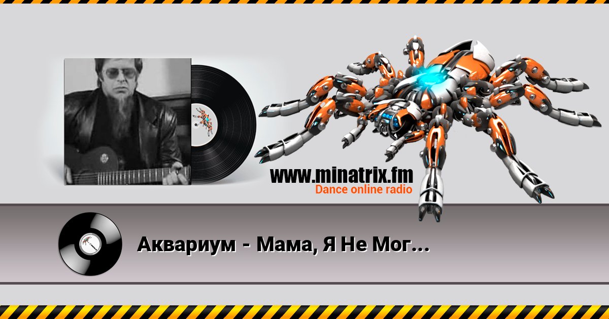 Аквариум - Мама, Я Не Могу Больше Пить слушать онлайн и скачать mp3