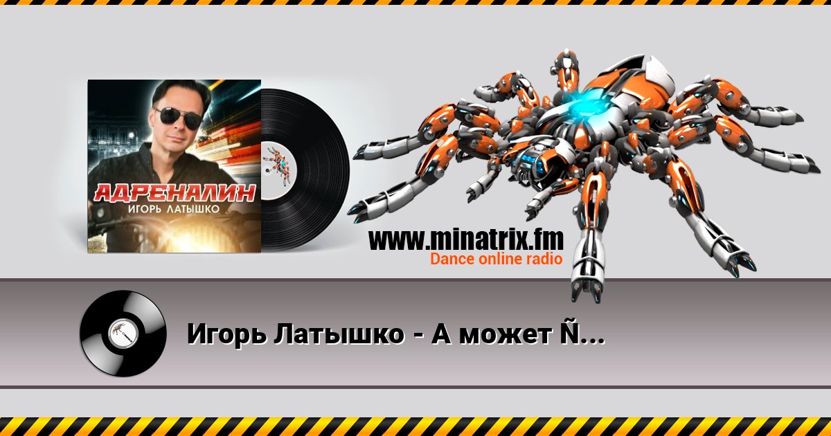 Игорь Латышко - А может это любовь слушать онлайн и скачать mp3