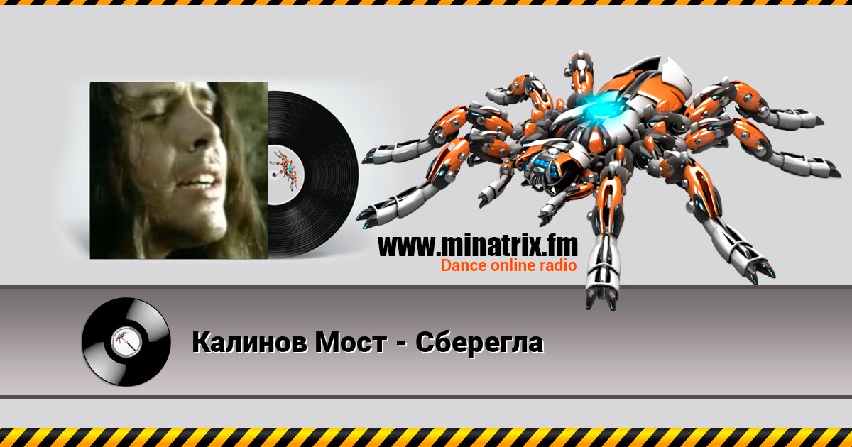 Калинов Мост - Сберегла слушать онлайн и скачать mp3