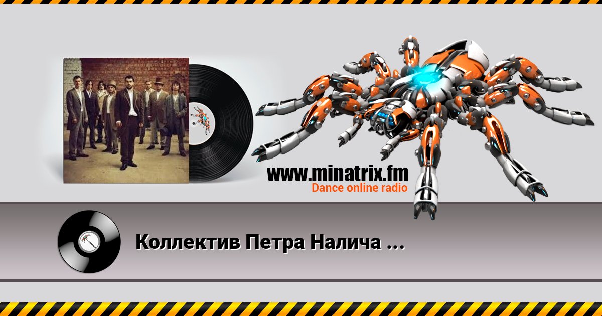 Коллектив Петра Налича - Дача слушать онлайн и скачать mp3