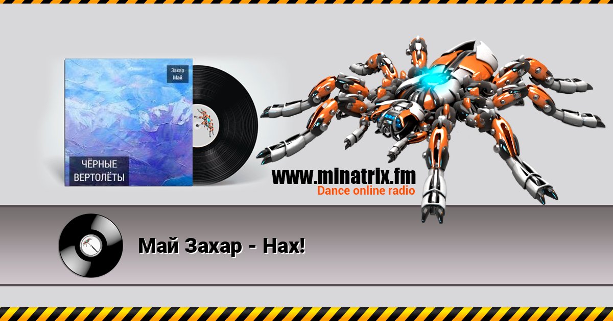 Май Захар - Нах! слушать онлайн и скачать mp3
