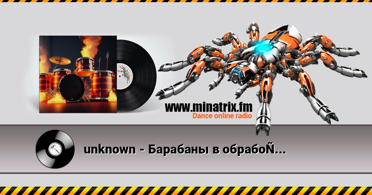 unknown - Барабаны в обработке слушать онлайн и скачать mp3