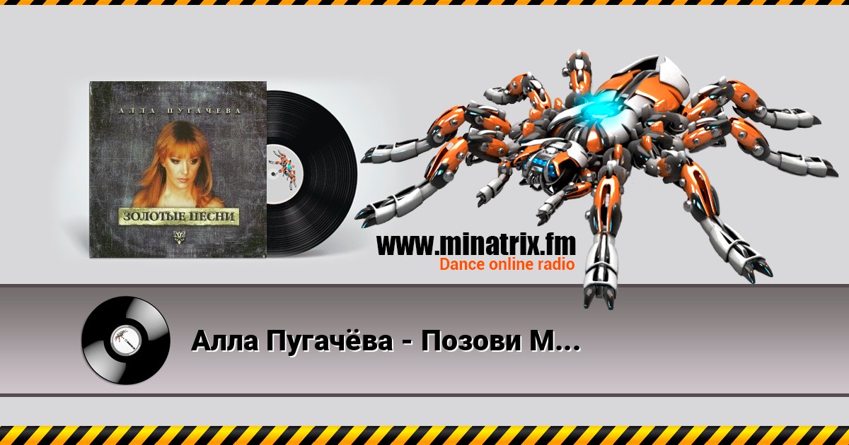 Алла Пугачёва - Позови Меня С Собой Écouter en ligne et télécharger MP3