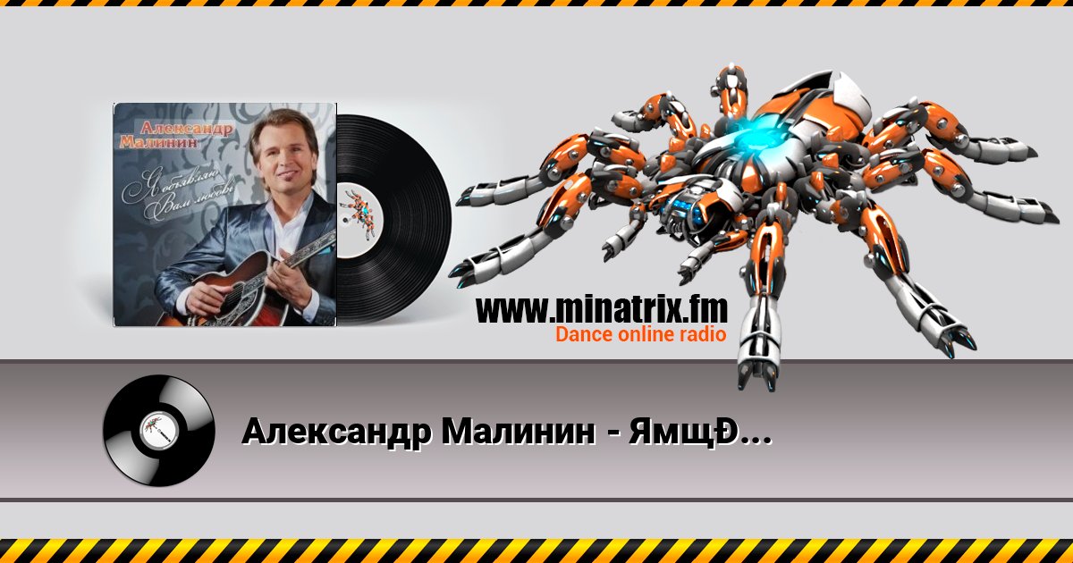 Александр Малинин - Ямщик слушать онлайн и скачать mp3