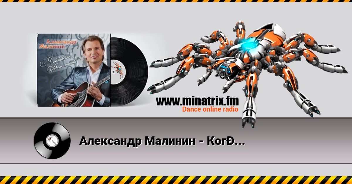 Александр Малинин - Когда забудут о нас Escuchar en línea y descargar MP3