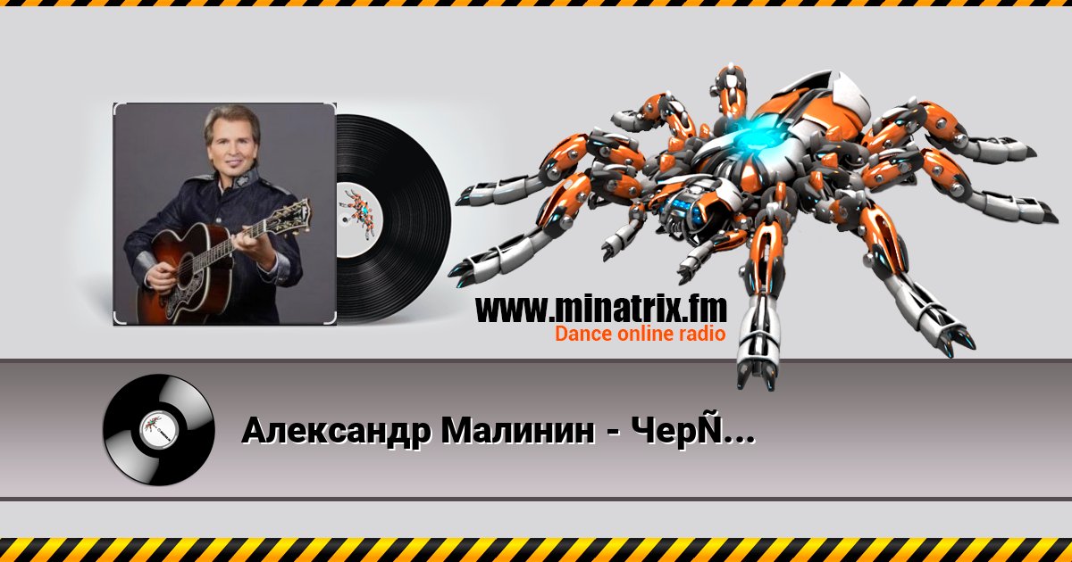 Александр Малинин - Чертополох Александр Малинин - Чертополох слушать онлайн и скачать mp3