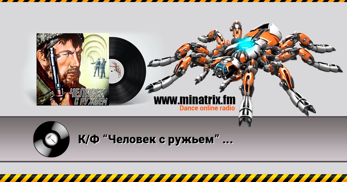 К/Ф “Человек с ружьем” - Тучи над городом встали слушать онлайн и скачать mp3