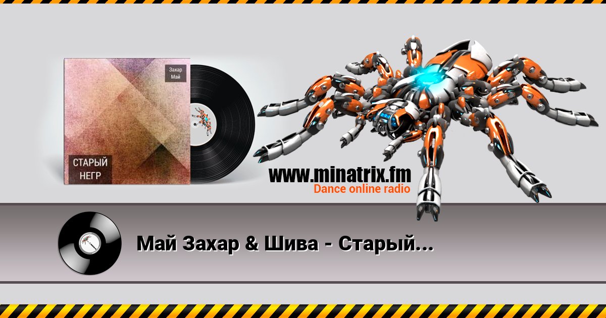 Май Захар & Шива - Старый негр Май Захар & Шива - Старый негр Escuchar en línea y descargar MP3