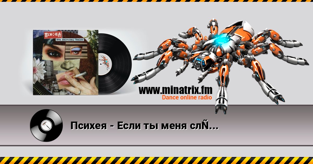 Психея - Если ты меня слышишь (KRAZI Remix) слушать онлайн и скачать mp3