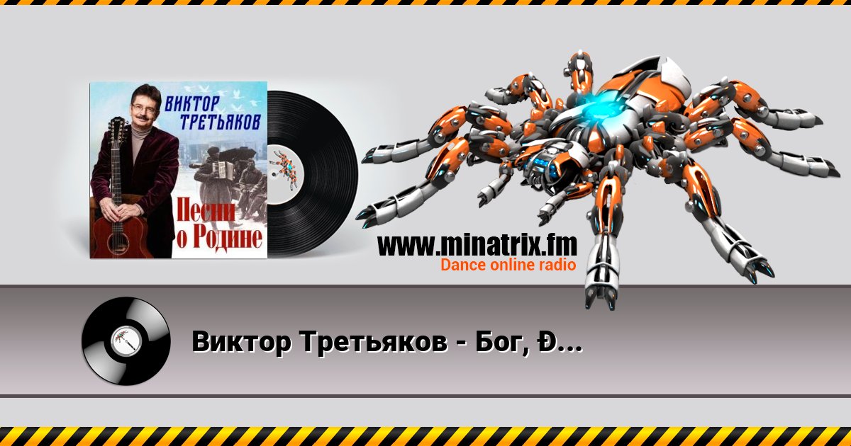 Виктор Третьяков - Бог, Россия и любовь слушать онлайн и скачать mp3