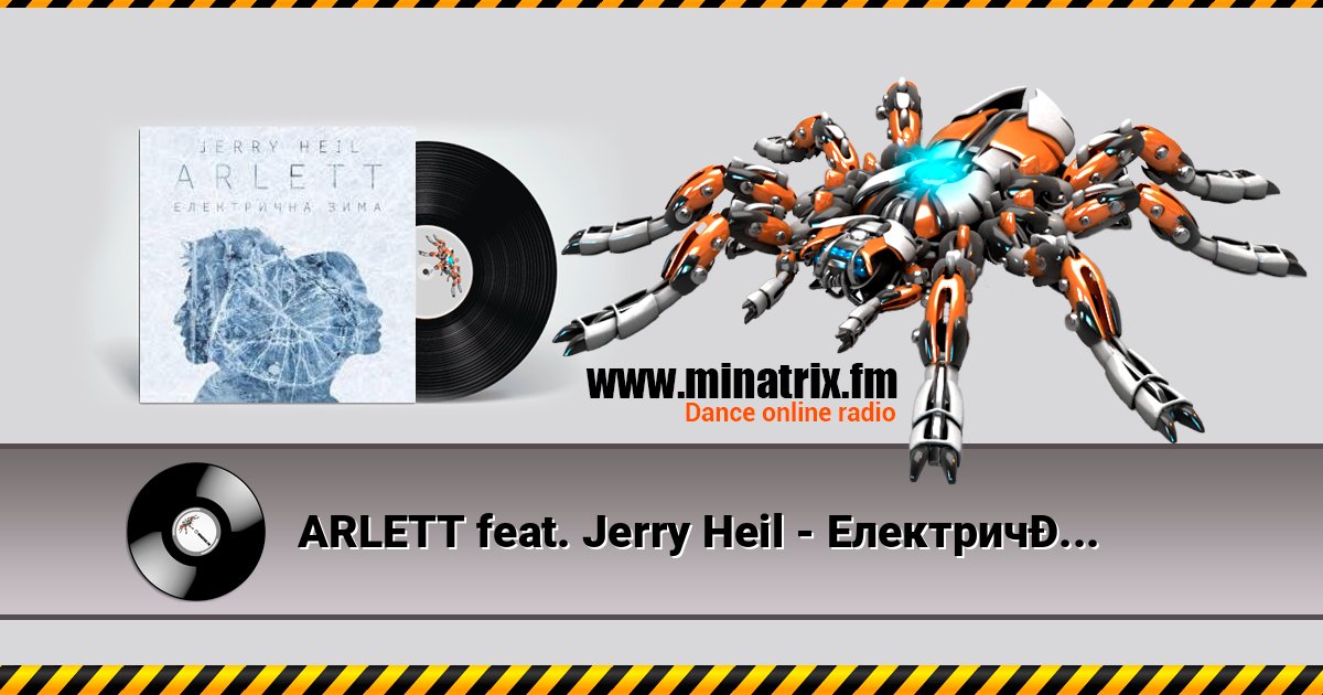 ARLETT feat. Jerry Heil - Електрична зима слушать онлайн и скачать mp3