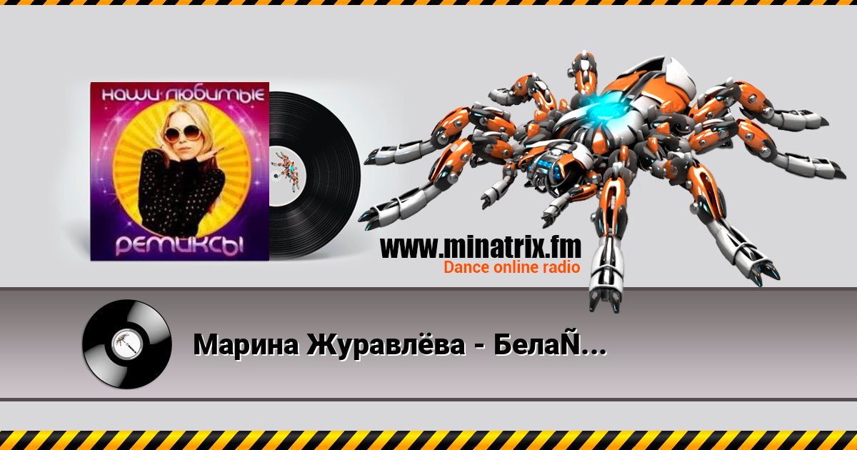 Марина Журавлёва - Белая Черемуха (Alex Valenso remix) слушать онлайн и скачать mp3