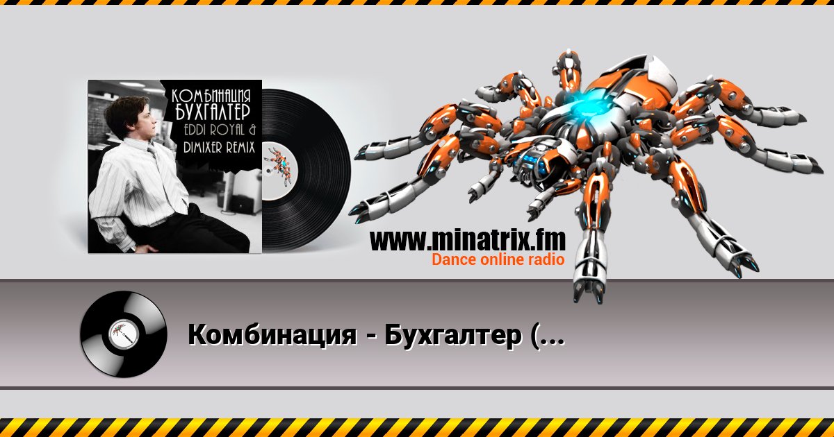 Комбинация - Бухгалтер (Eddi Royal & DimixeR remix) Écouter en ligne et télécharger MP3
