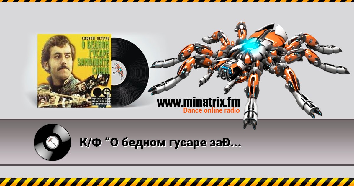 К/Ф “О бедном гусаре замолвите слово” - Сердца томная забота слушать онлайн и скачать mp3