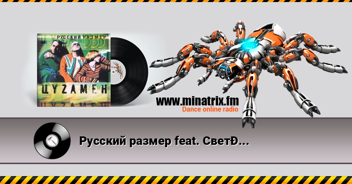 Русский размер feat. Света - Весна Моя слушать онлайн и скачать mp3