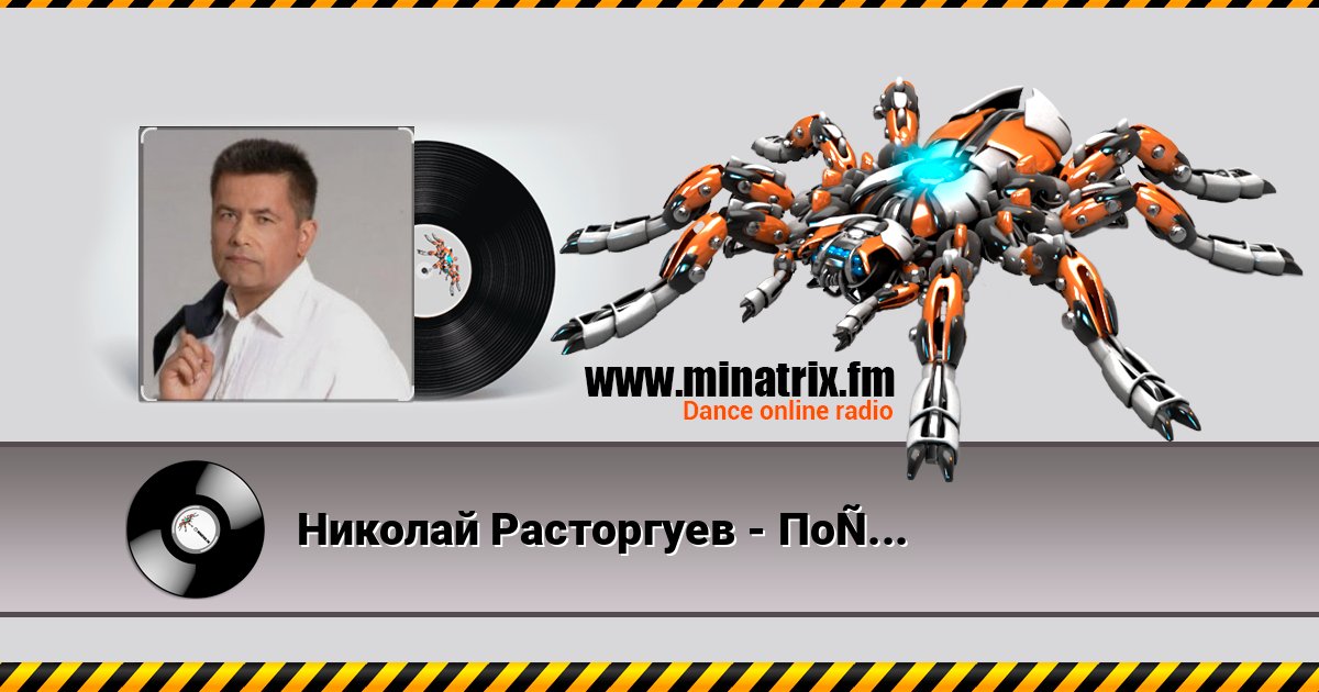 Николай Расторгуев - Последнее письмо слушать онлайн и скачать mp3
