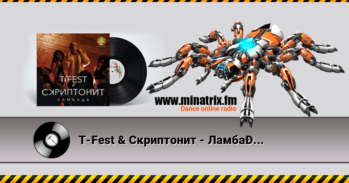 T-Fest & Скриптонит - Ламбада Écouter en ligne et télécharger MP3