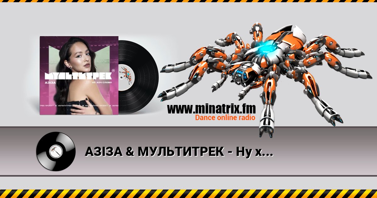 АЗІЗА & МУЛЬТИТРЕК - Ну хоч слово 在线播放并下载 MP3