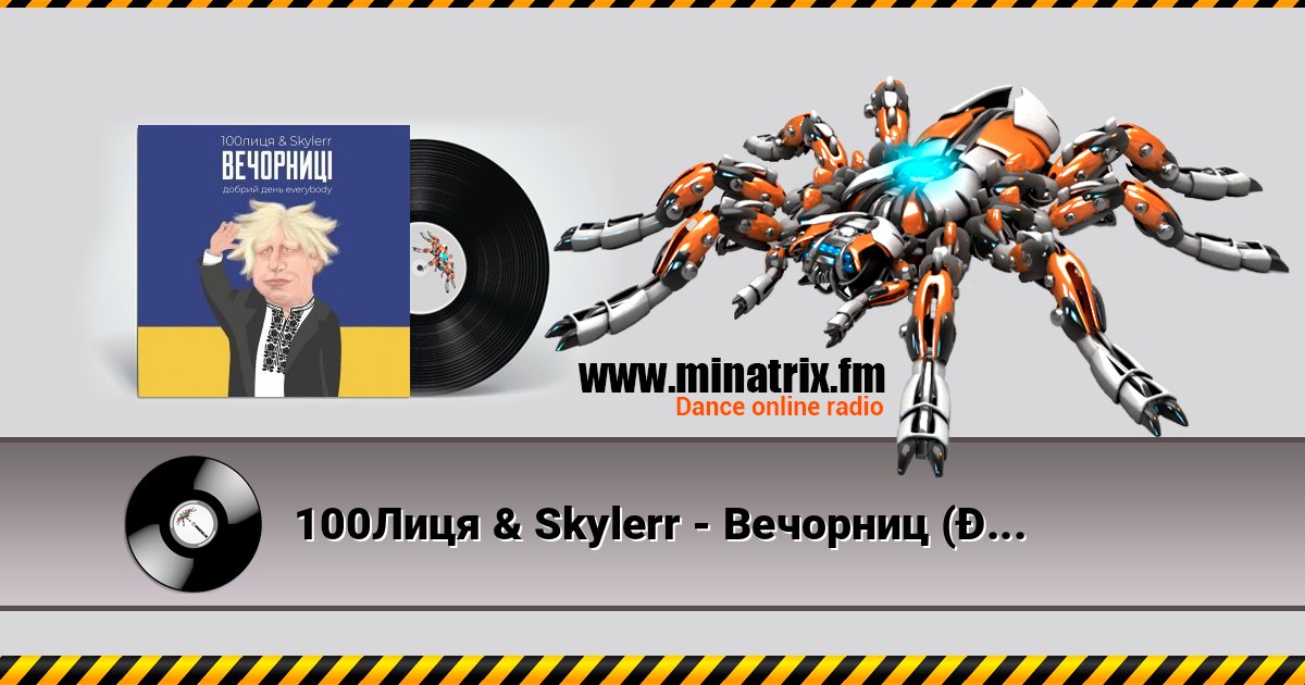 100Лиця & Skylerr - Вечорниц (Добрий день everybody) слушать онлайн и скачать mp3