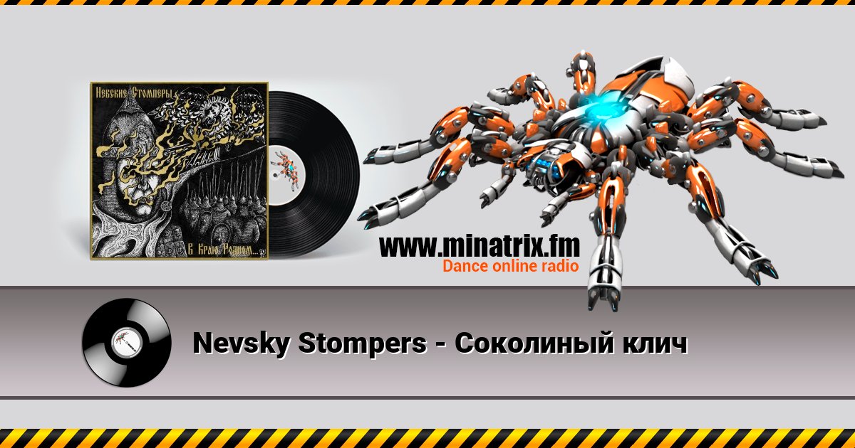 Nevsky Stompers - Соколиный клич Escuchar en línea y descargar MP3
