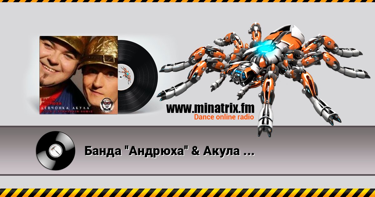 Банда ''Андрюха'' & Акула - Девчонка Акула Escuchar en línea y descargar MP3