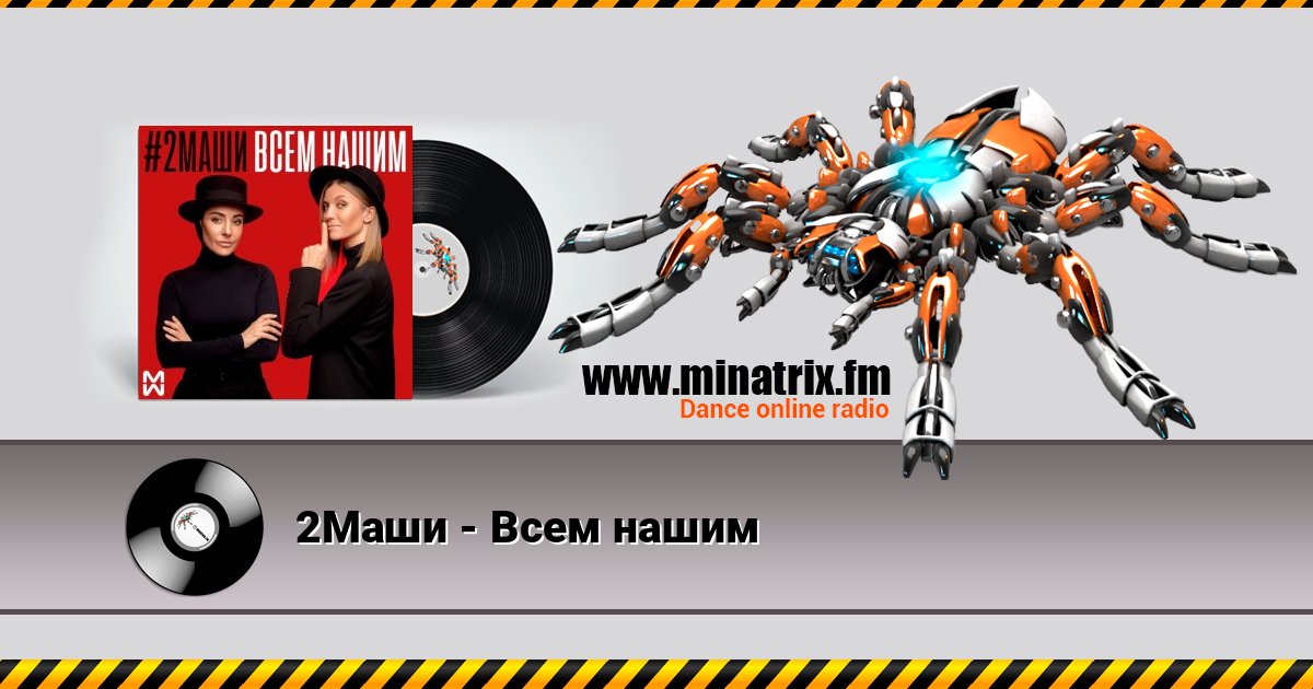 2Маши - Всем нашим Listen online and download MP3
