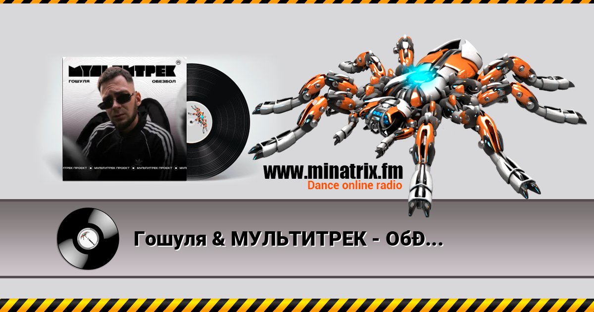 Гошуля & МУЛЬТИТРЕК - Обезбол Listen online and download MP3