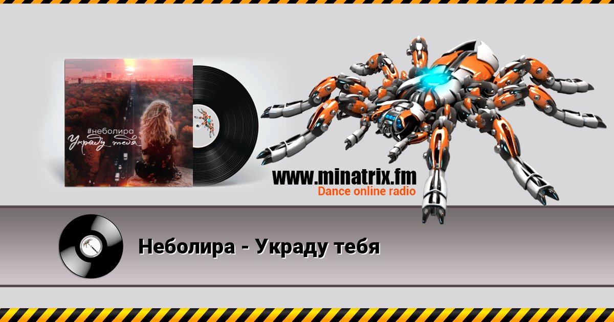 Неболира - Украду тебя Écouter en ligne et télécharger MP3
