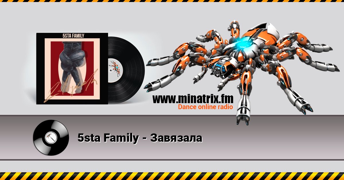 5sta Family - Завязала слушать онлайн и скачать mp3