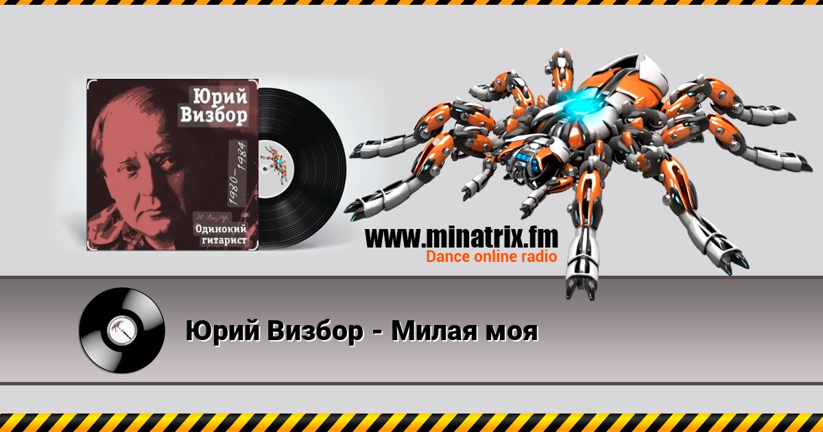 Юрий Визбор - Милая моя Escuchar en línea y descargar MP3