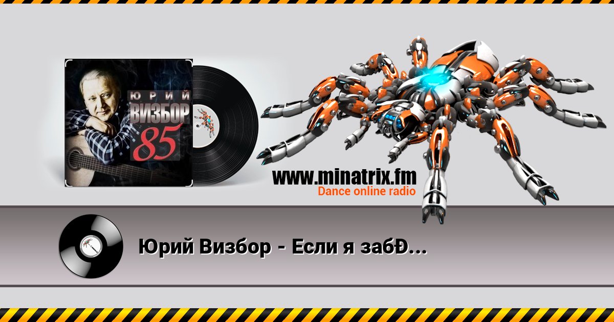 Юрий Визбор - Если я заболею 在线播放并下载 MP3