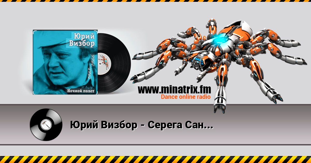 Юрий Визбор - Серега Санин 在线播放并下载 MP3