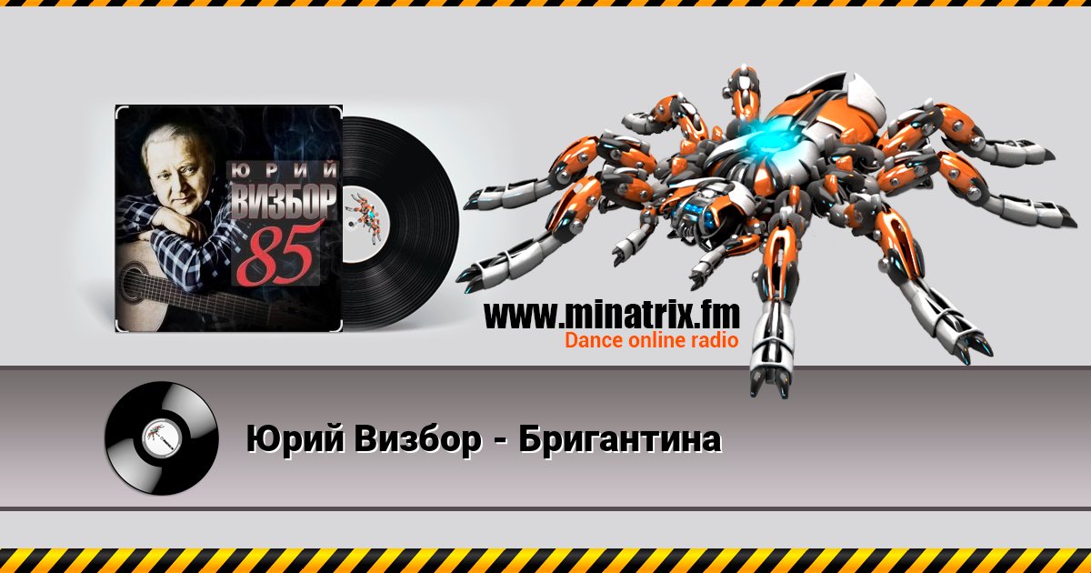 Юрий Визбор - Бригантина 在线播放并下载 MP3