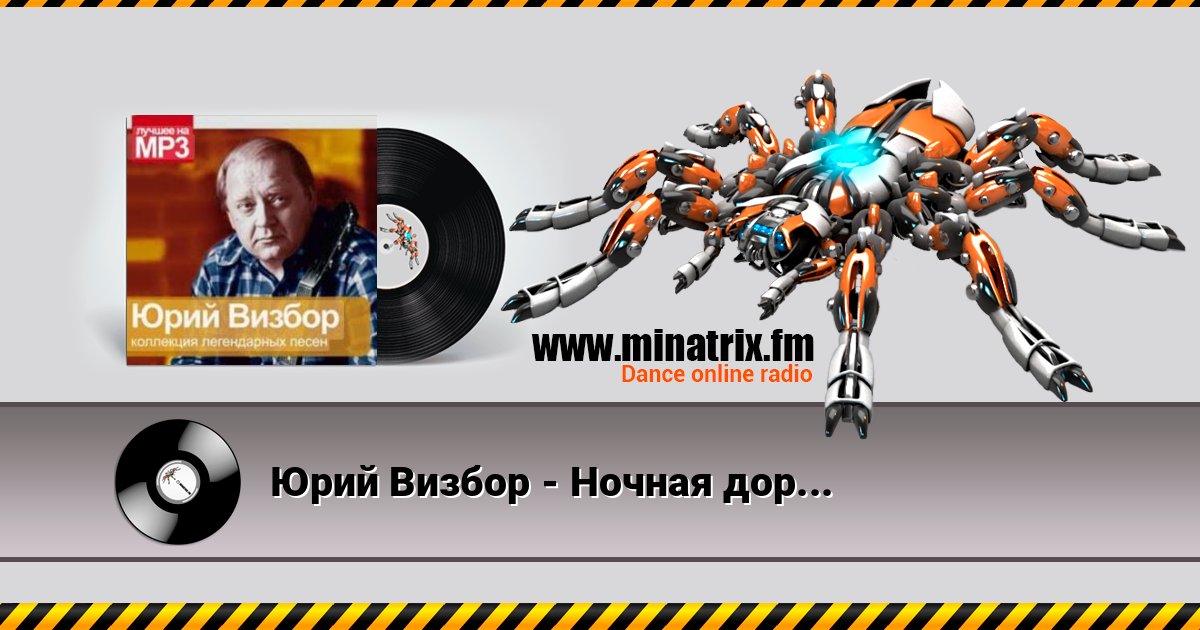 Юрий Визбор - Ночная дорога 在线播放并下载 MP3