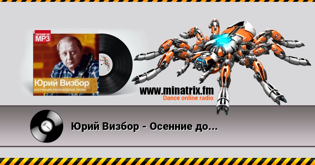 Юрий Визбор - Осенние дожди Online hören und MP3 herunterladen