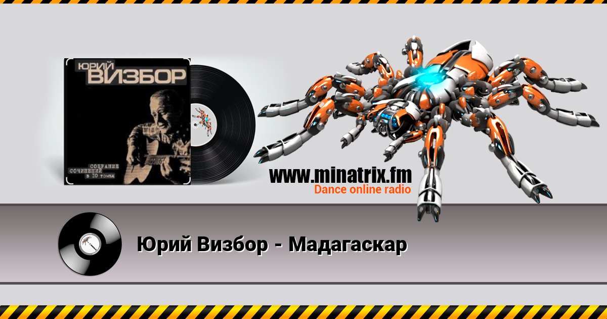 Юрий Визбор - Мадагаскар Écouter en ligne et télécharger MP3