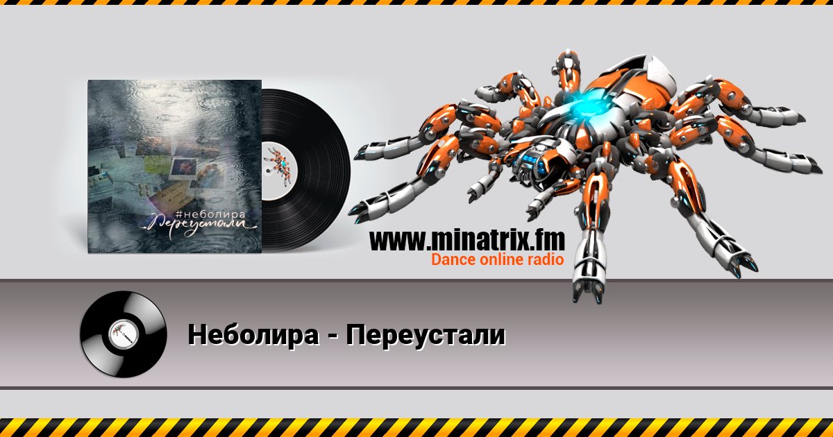 Неболира - Переустали Слухати онлайн та завантажити MP3