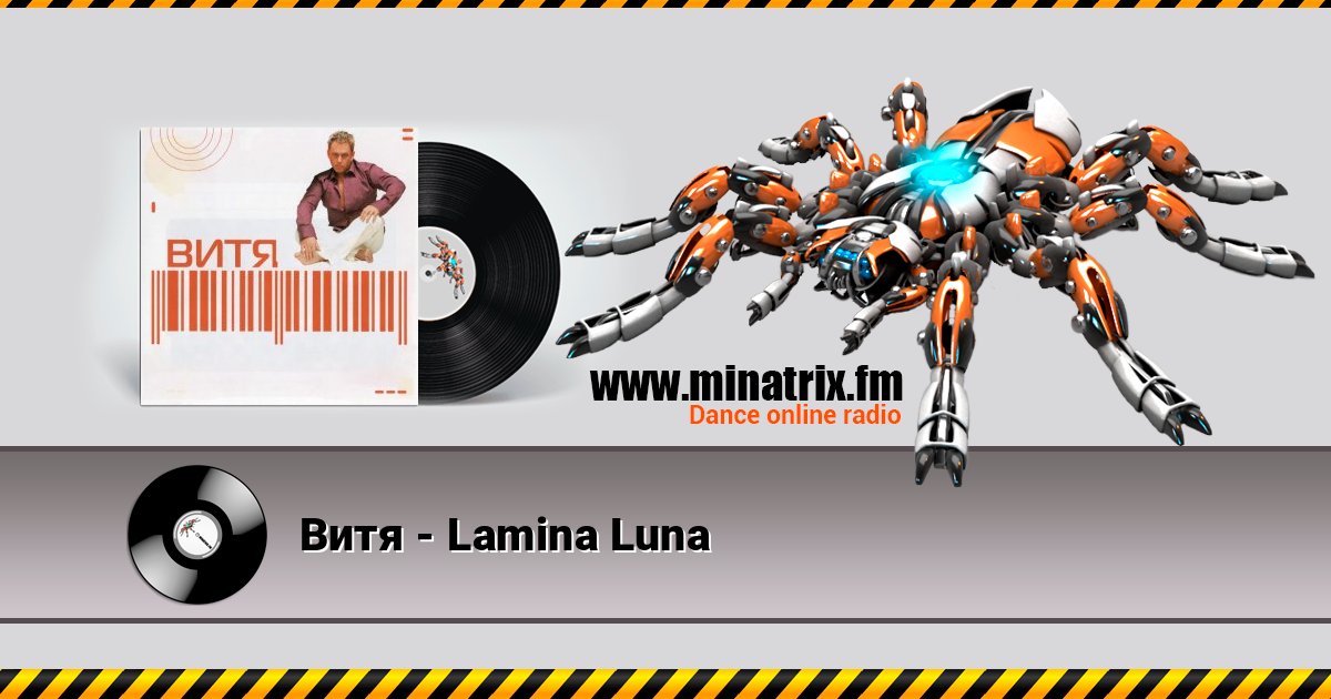 Витя - Lamina Luna Витя - Lamina Luna слушать онлайн и скачать mp3