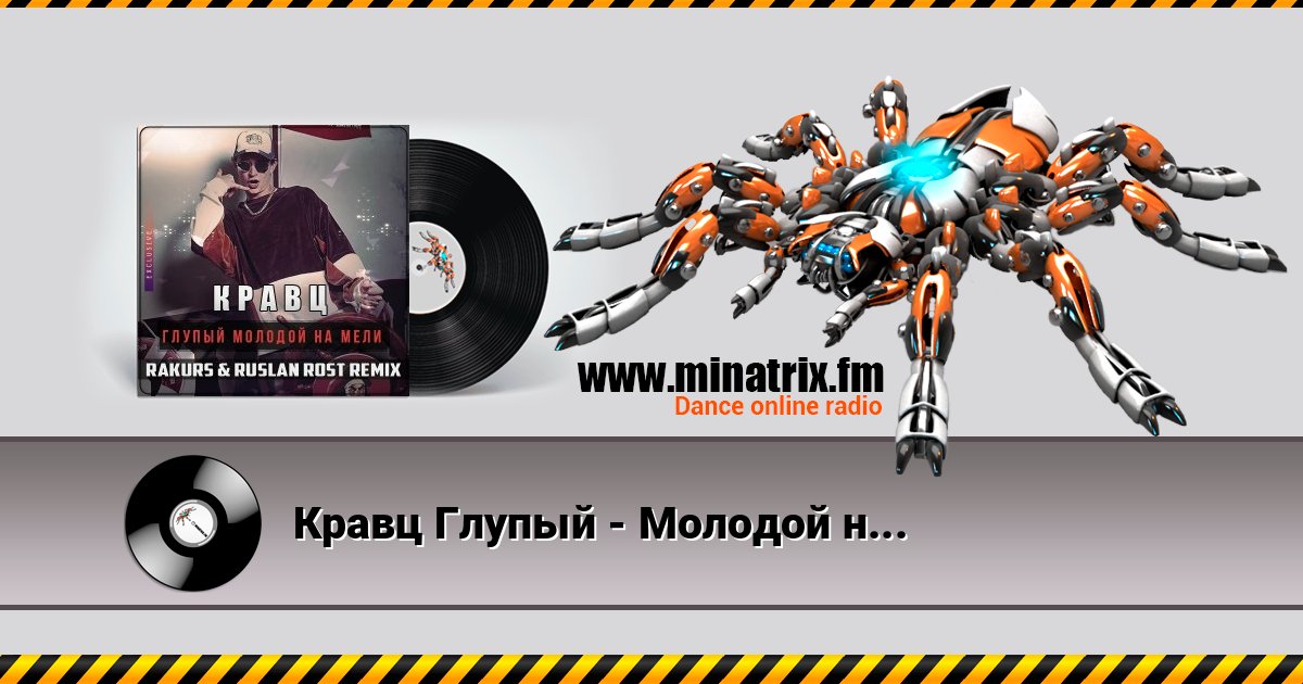 Кравц Глупый - Молодой на мели Кравц Глупый - Молодой на мели Listen online and download MP3