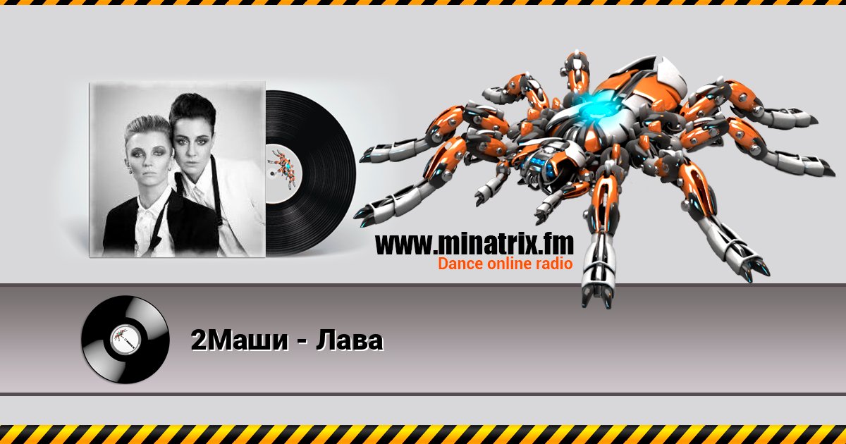 2Маши - Лава Listen online and download MP3