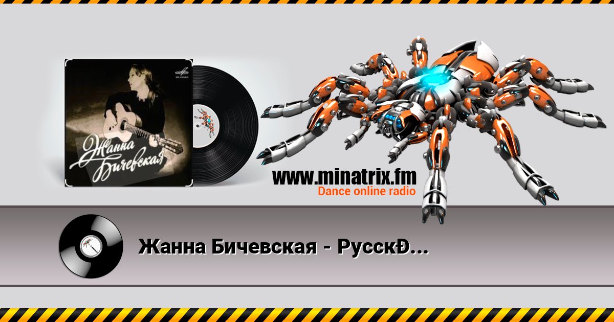 Жанна Бичевская - Русский марш Жанна Бичевская - Русский марш Listen online and download MP3
